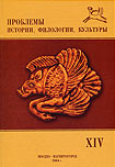 Журнал «Проблемы истории, филологии, культуры» №14, 2004