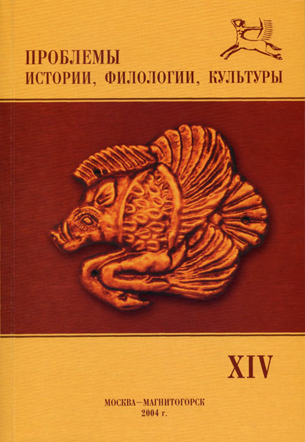 Журнал «Проблемы истории, филологии, культуры» №14, 2004