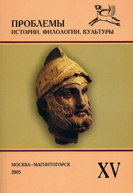 Журнал «Проблемы истории, филологии, культуры» №15, 2005