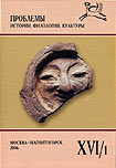 Журнал «Проблемы истории, филологии, культуры» №16/1, 2006