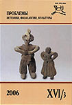Журнал «Проблемы истории, филологии, культуры» №16/3, 2006