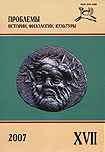 Журнал «Проблемы истории, филологии, культуры» №17, 2007