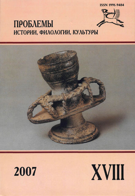 Журнал «Проблемы истории, филологии, культуры» №18, 2007