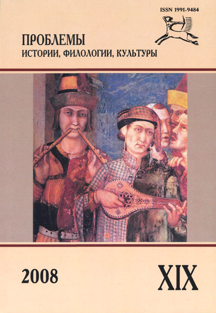 Журнал «Проблемы истории, филологии, культуры» №19, 2008
