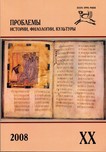 Журнал «Проблемы истории, филологии, культуры» №20, 2008