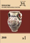 Журнал «Проблемы истории, филологии, культуры» №1, 2010