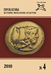 Журнал «Проблемы истории, филологии, культуры» №4, 2010