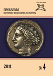 Журнал «Проблемы истории, филологии, культуры» №4, 2011