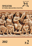 Журнал «Проблемы истории, филологии, культуры» №2, 2012