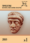 Журнал «Проблемы истории, филологии, культуры» №1, 2013