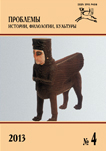 Журнал «Проблемы истории, филологии, культуры» №4, 2013