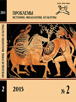 Журнал «Проблемы истории, филологии, культуры» №2, 2015