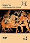 Журнал «Проблемы истории, филологии, культуры» №1, 2015