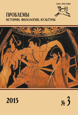 Журнал «Проблемы истории, филологии, культуры» №3, 2015