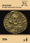 Journal of Historical, Philological and Cultural Studies №4, 2016