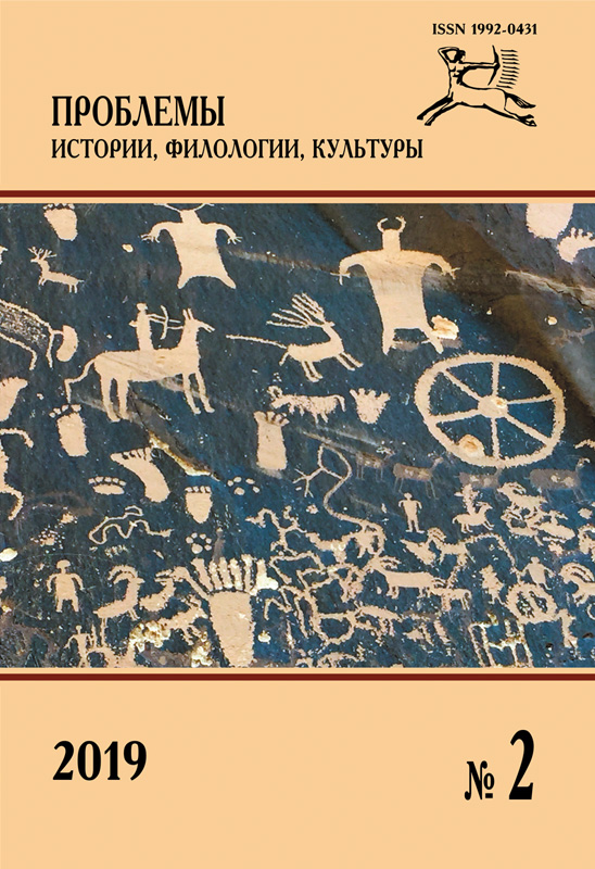Journal of Historical, Philological and Cultural Studies №2, 2019