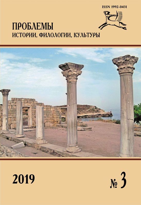 Journal of Historical, Philological and Cultural Studies №3, 2019