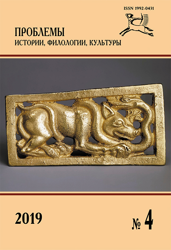 Journal of Historical, Philological and Cultural Studies №4, 2019