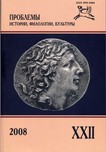 Журнал «Проблемы истории, филологии, культуры» №22, 2008