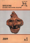 Журнал «Проблемы истории, филологии, культуры» №1, 2009