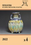 Journal of Historical, Philological and Cultural Studies №4, 2022