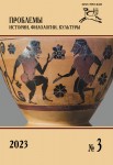 Журнал «Проблемы истории, филологии, культуры» №3, 2023