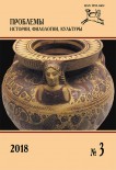 Journal of Historical, Philological and Cultural Studies №3, 2018