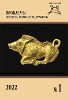 Журнал «Проблемы истории, филологии, культуры» №1, 2022