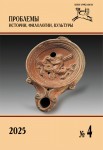Журнал &laquo;Проблемы истории, филологии, культуры&raquo; №4, 2025