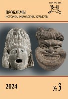 Журнал «Проблемы истории, филологии, культуры» №3, 2024