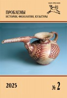 Журнал «Проблемы истории, филологии, культуры» №2, 2025