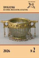 Журнал &laquo;Проблемы истории, филологии, культуры&raquo; №2, 2026